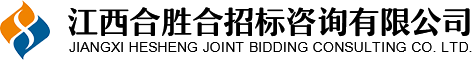 江西合勝合招標(biāo)咨詢(xún)有限公司