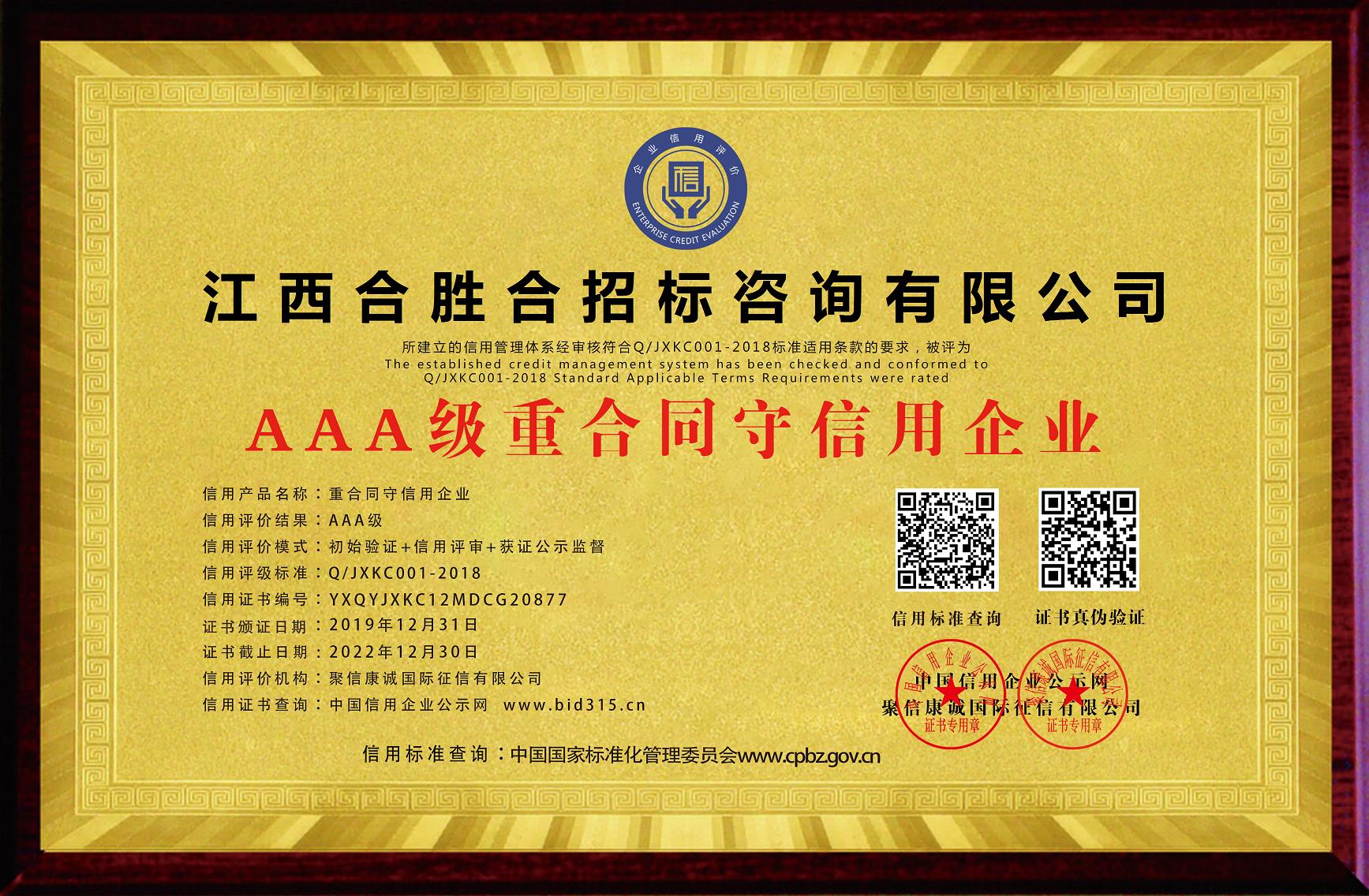AAA級(jí)重合同守信用企業(yè)
