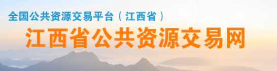 江西省公共資源交易網(wǎng)