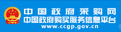 中國(guó)政府采購(gòu)網(wǎng)
