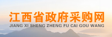 江西省政府采購(gòu)網(wǎng)