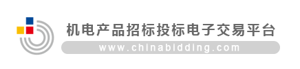 機(jī)電產(chǎn)品招標(biāo)投標(biāo)電子交易平臺(tái)