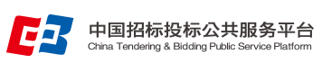 中國(guó)招標(biāo)投標(biāo)公共服務(wù)平臺(tái)