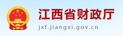 江西省財(cái)政廳
